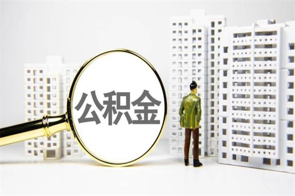拉萨取公积金的地址（办理公积金地址查询）
