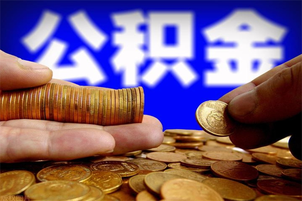 拉萨公积金封存是什么意思（公积金里面的封存是什么意思）