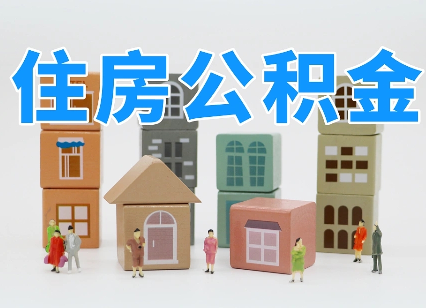 拉萨个人公积金怎么取出来（2020个人公积金提取流程）