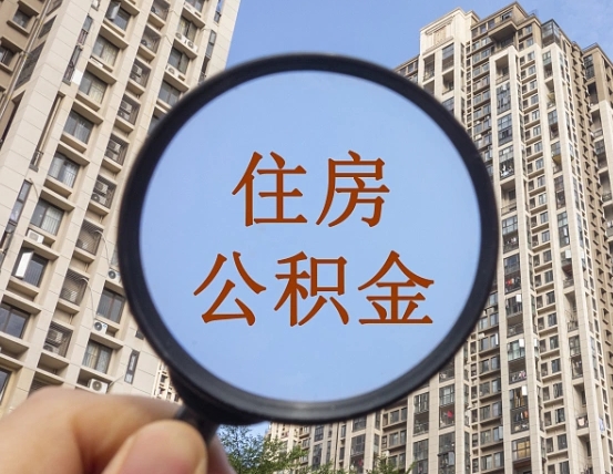 拉萨外地人公积金提出（外地人员住房公积金提取需要什么材料）