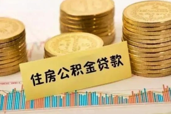 拉萨公积金离开帮取（公积金离职取）