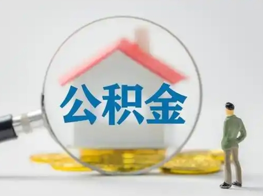 拉萨离职的时候可以取公积金吗（离职能取住房公积金吗）